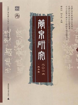 cover image of 简帛研究 二〇一六 秋冬卷